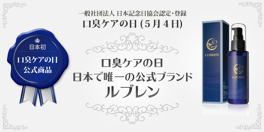 口臭ケアの日（5月4日）