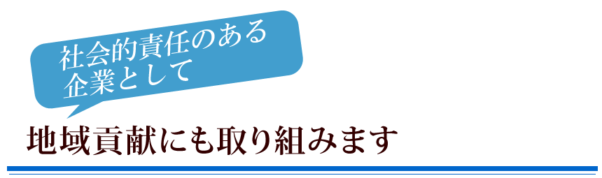 地域貢献にも取り組みます