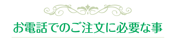 お電話でのご注文に必要な事
