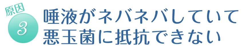 【原因３】睡眠不足やストレスで免疫力が低下し、悪玉菌が侵入する。