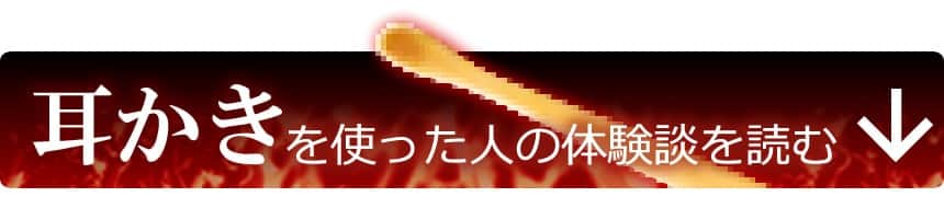 耳かきを使った人の体験談を読む