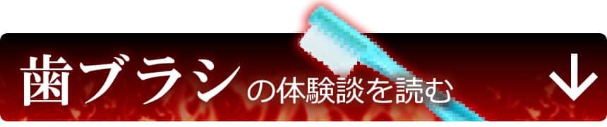 歯ブラシの体験談を読む