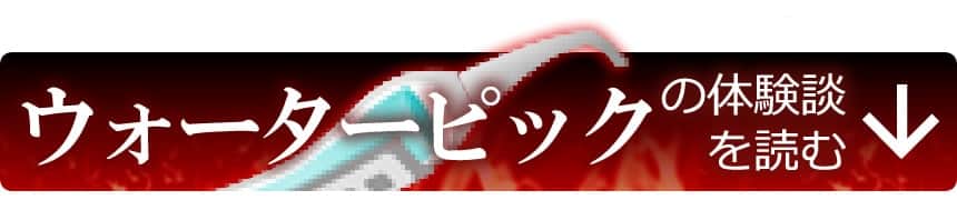 ウォーターピックの体験談を読む