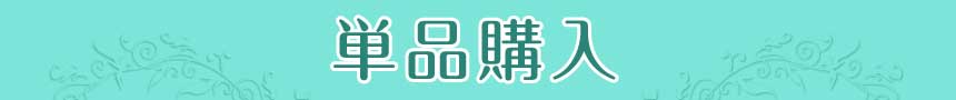 単品購入