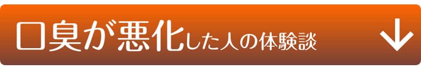 口臭が悪化した