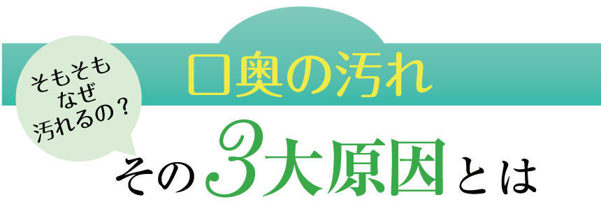 そもそもなぜ臭い玉ができるの？その3大原因とは？