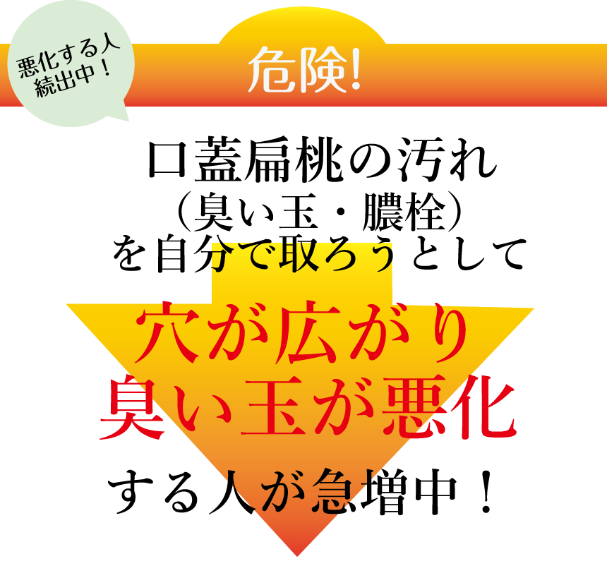 自分で取ろうとして穴が広がり臭い玉が酷くなる人が急増中！