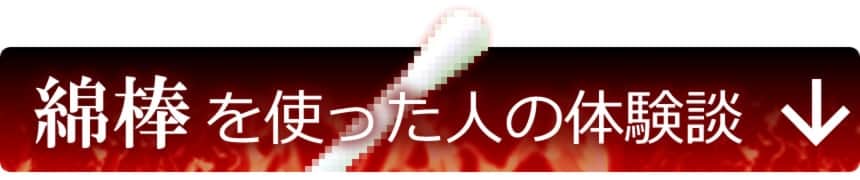 綿棒を使った人の体験談を読む