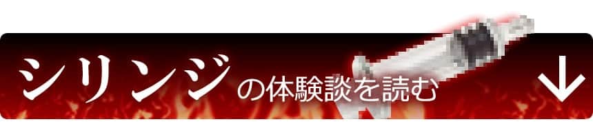 シリンジの体験談を読む