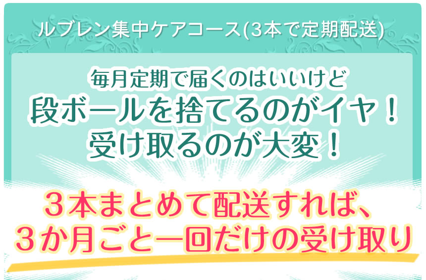 ３本まとめて３か月ごと配送コース