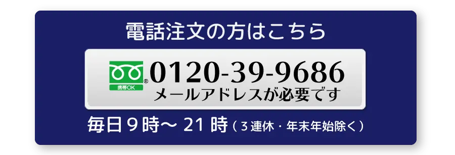 電話注文ボタン