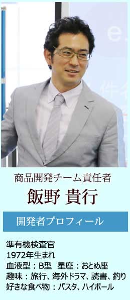 商品開発チーム責任者 飯野貴行（写真）