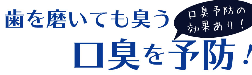 口臭予防