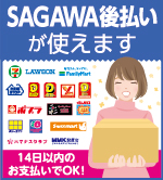 後払い決済サービス「SAGAWA後払い」