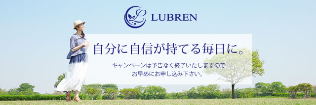 LUBREN（ルブレン）