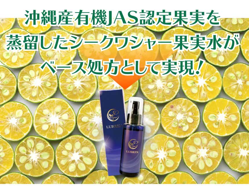 沖縄産有機JAS認定果実を蒸留したシークワシャー果実水がベース処方として実現！