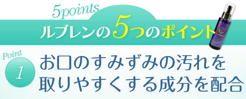 ルブレン５つのポイント