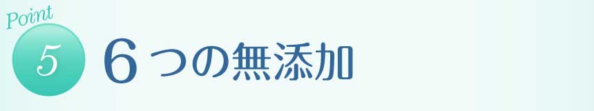 【ポイント５】６つの添加物