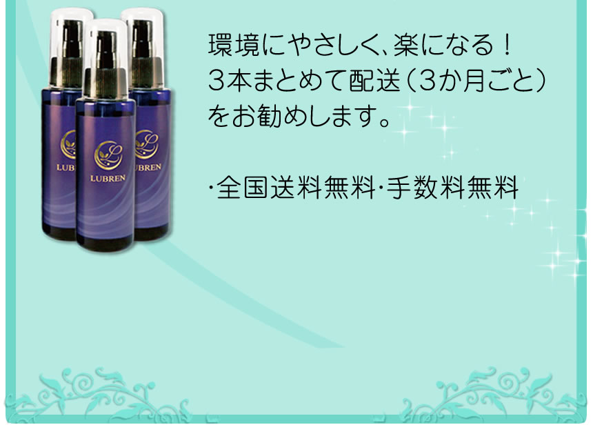 ３本まとめて３か月ごと配送コース