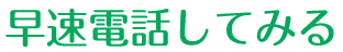 早速電話してみる
